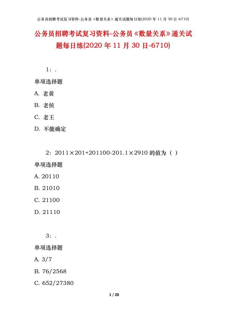 公务员招聘考试复习资料-公务员数量关系通关试题每日练2020年11月30日-6710