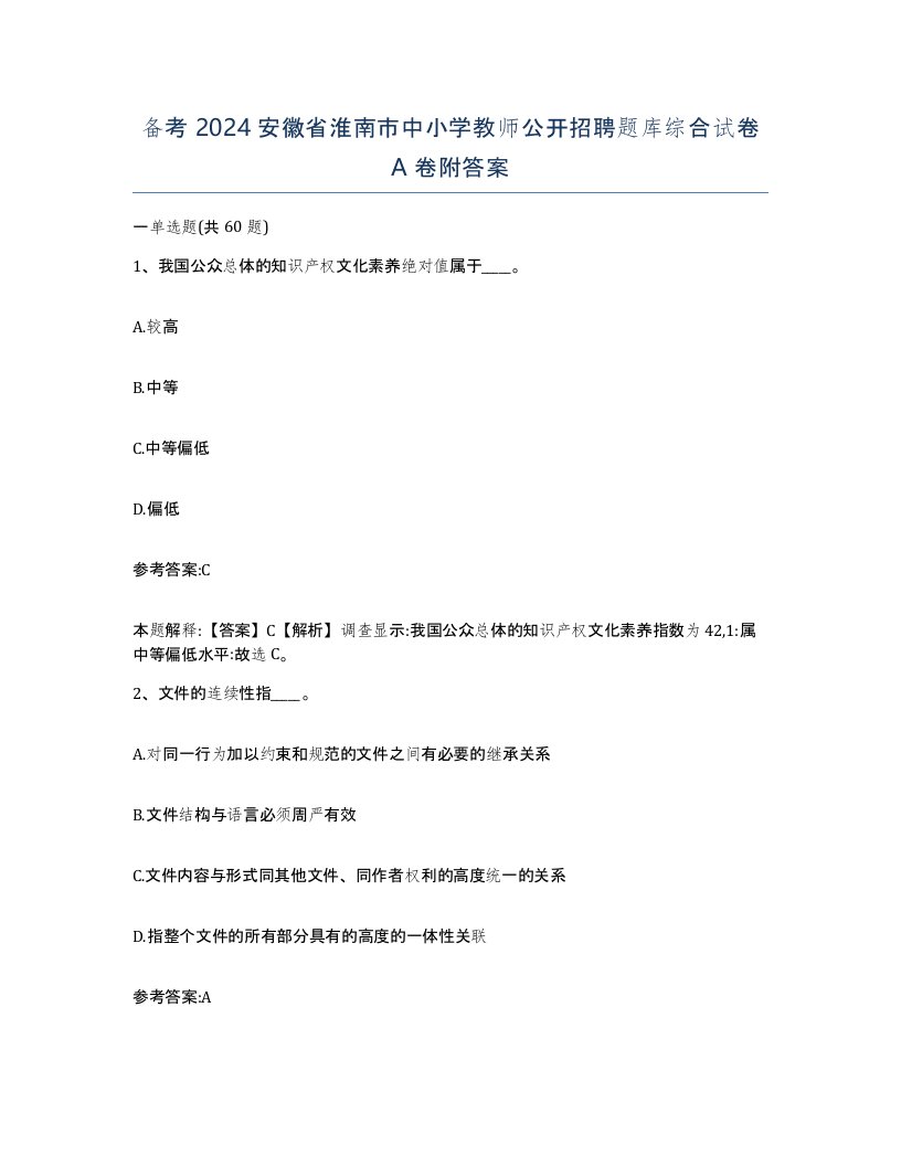 备考2024安徽省淮南市中小学教师公开招聘题库综合试卷A卷附答案