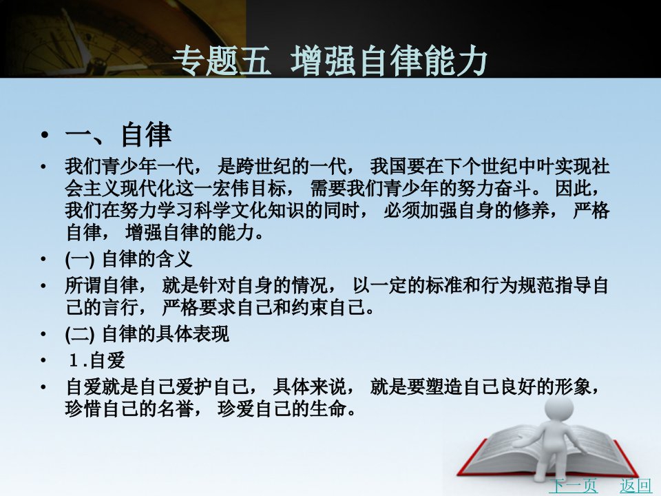 基础素养读本教学课件作者林声超模块二　道德法律篇专题五增强自律能力