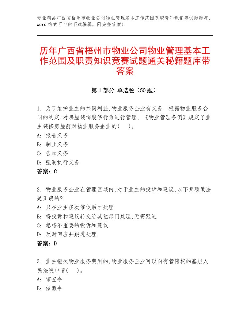 历年广西省梧州市物业公司物业管理基本工作范围及职责知识竞赛试题通关秘籍题库带答案