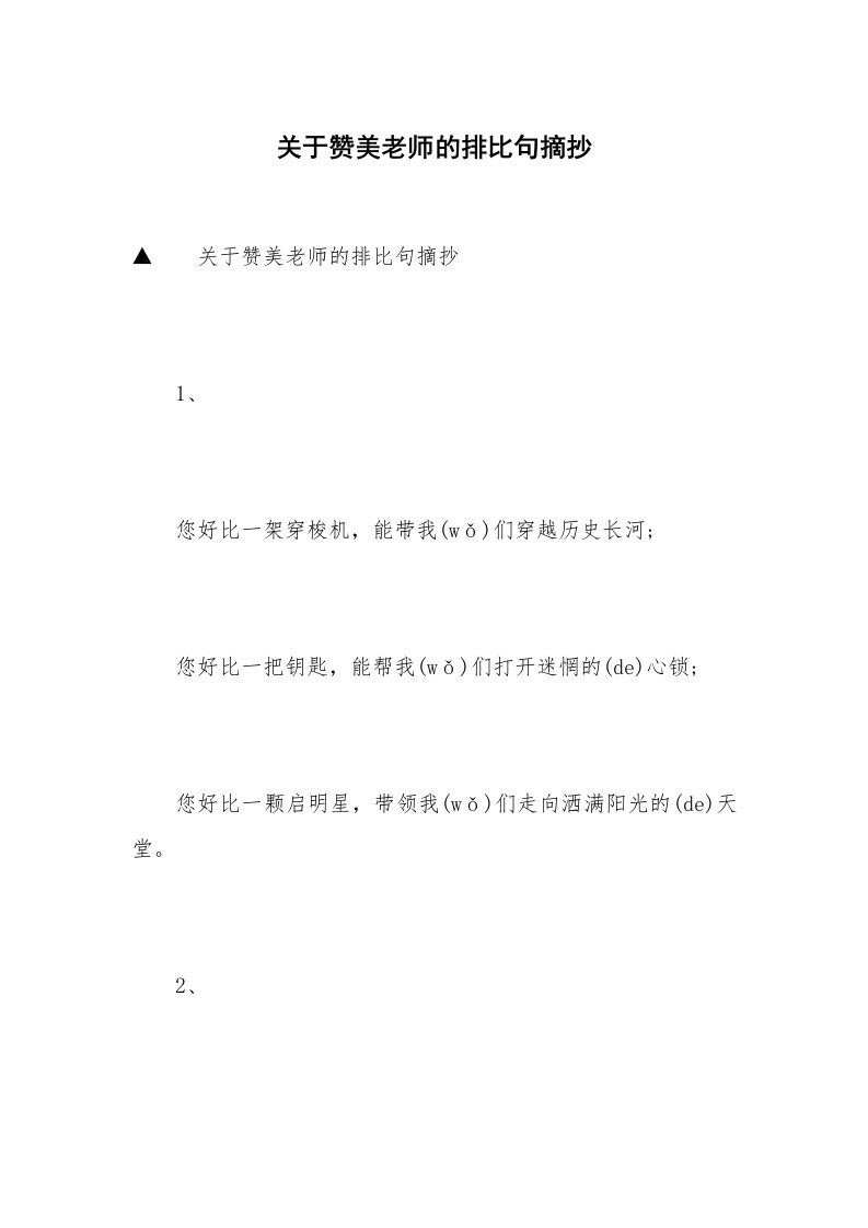 关于赞美老师的排比句摘抄