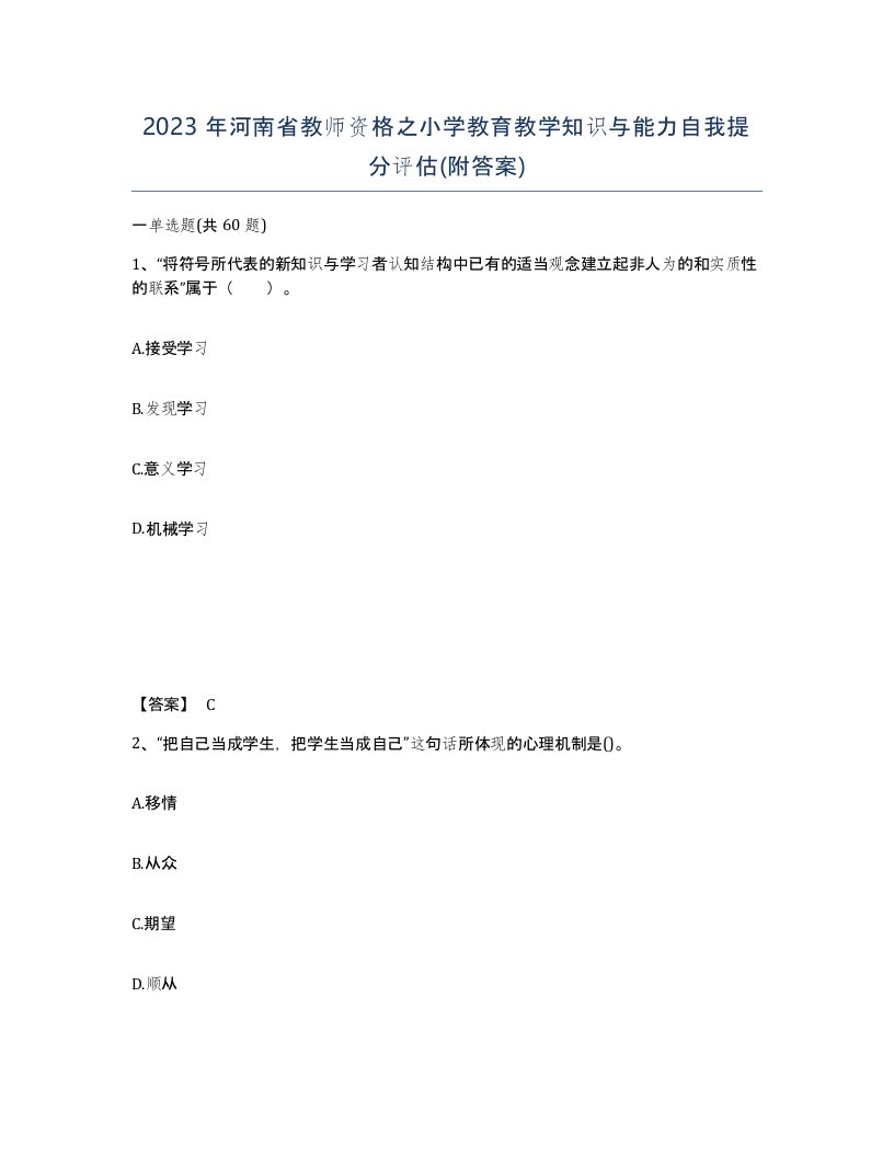 2023年河南省教师资格之小学教育教学知识与能力自我提分评估附答案