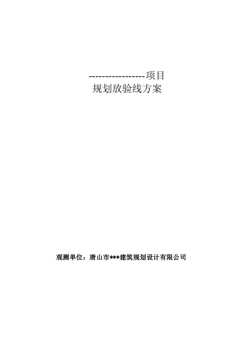 规划放验线竣工测量技术方案