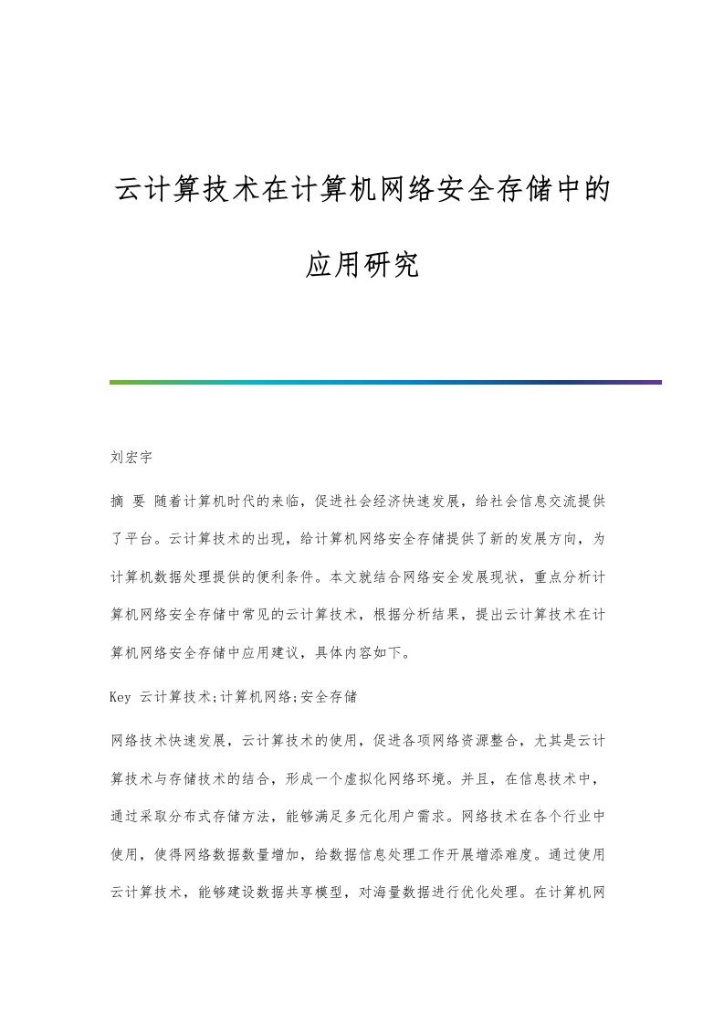 云计算技术在计算机网络安全存储中的应用研究报告