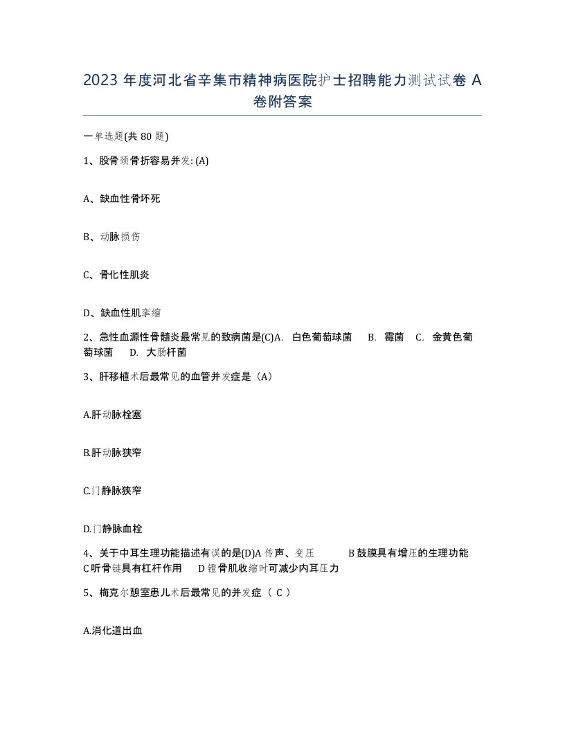 2023年度河北省辛集市精神病医院护士招聘能力测试试卷A卷附答案