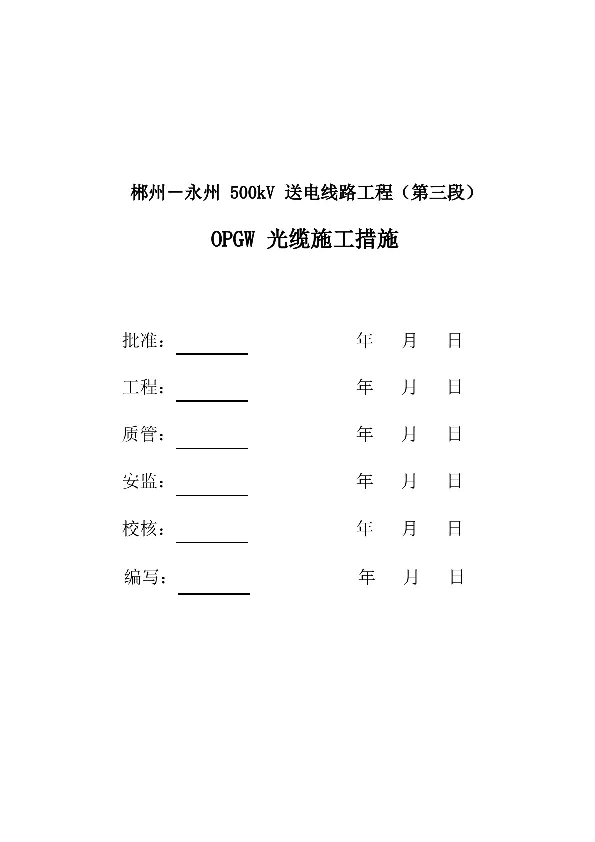 OPGW光缆放紧线施工技术措施