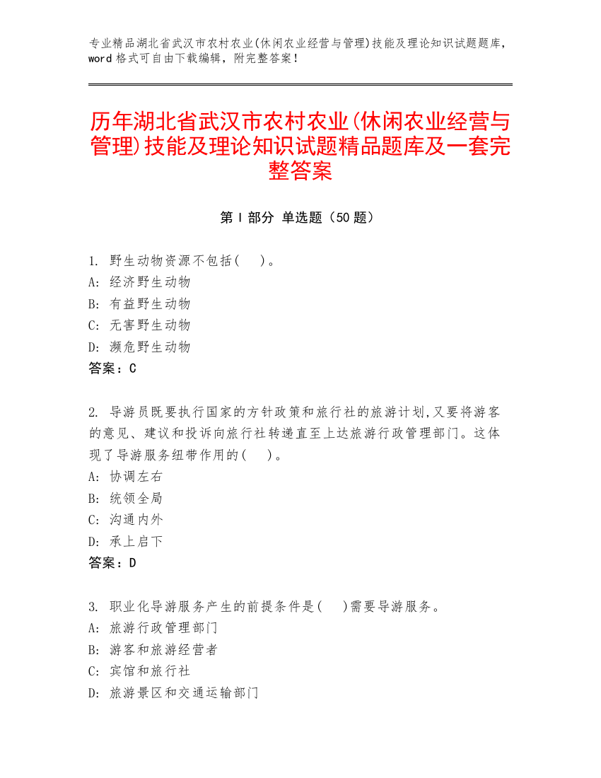 历年湖北省武汉市农村农业(休闲农业经营与管理)技能及理论知识试题精品题库及一套完整答案