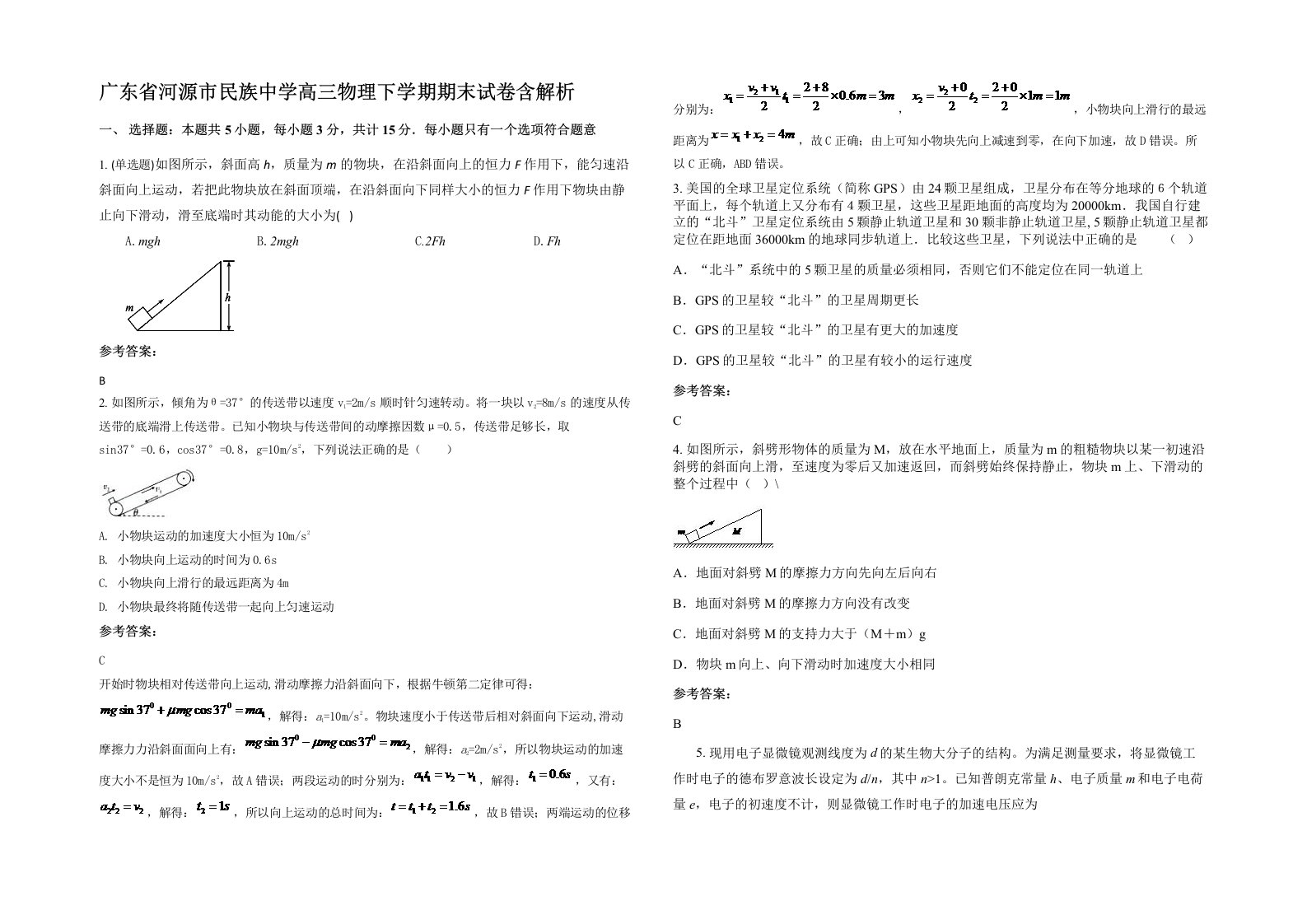 广东省河源市民族中学高三物理下学期期末试卷含解析