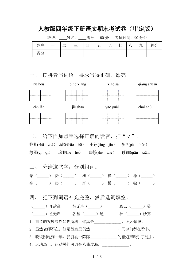 人教版四年级下册语文期末考试卷(审定版)