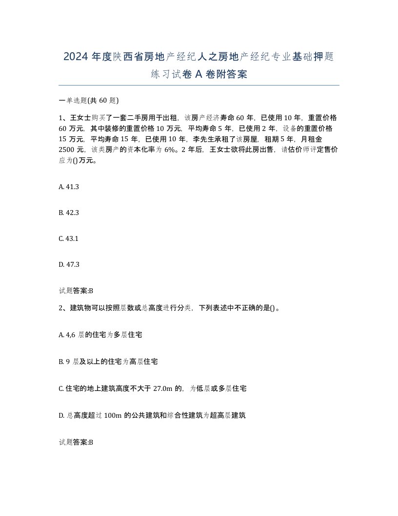 2024年度陕西省房地产经纪人之房地产经纪专业基础押题练习试卷A卷附答案