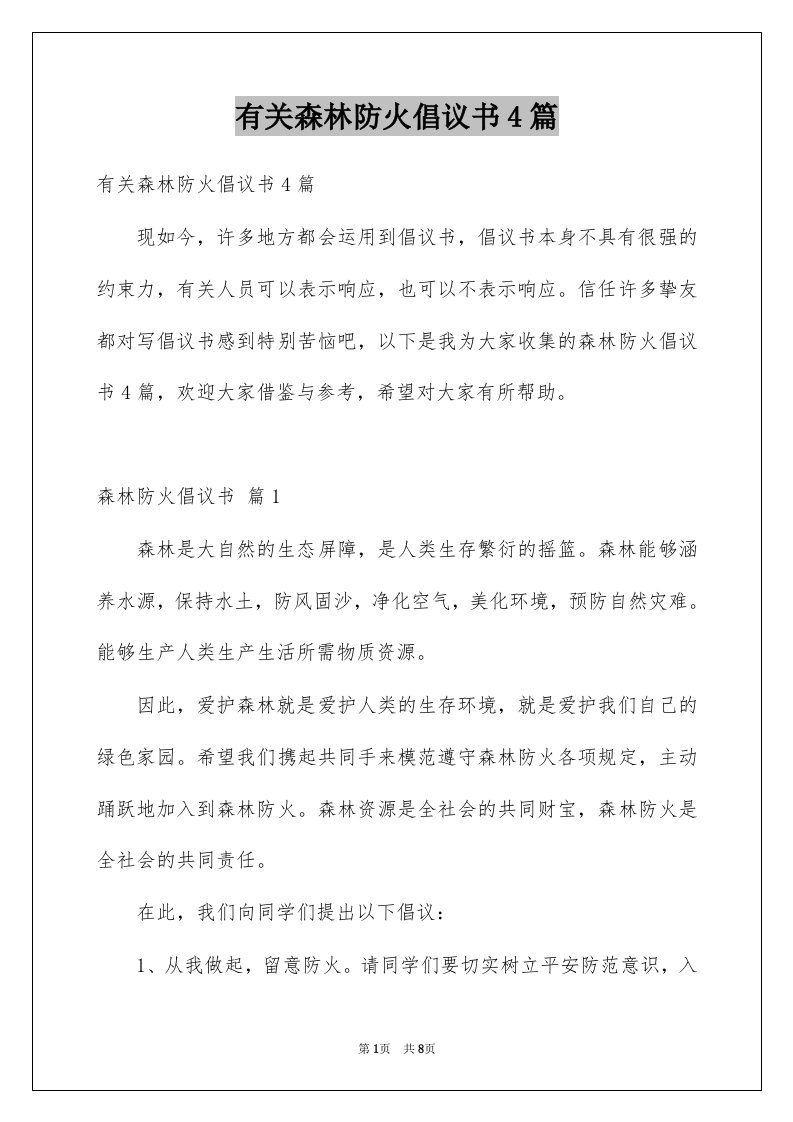 有关森林防火倡议书4篇