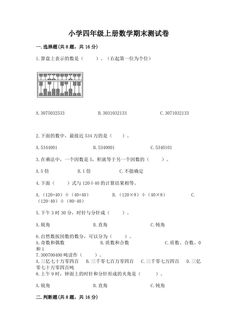 小学四年级上册数学期末测试卷（典型题）