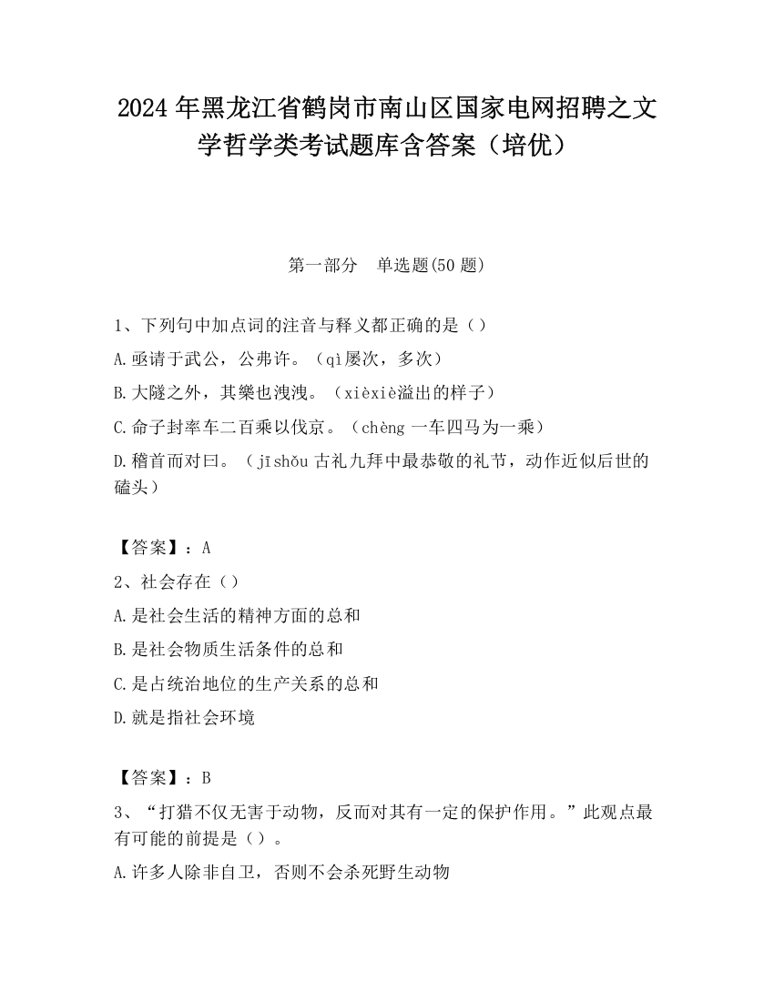 2024年黑龙江省鹤岗市南山区国家电网招聘之文学哲学类考试题库含答案（培优）