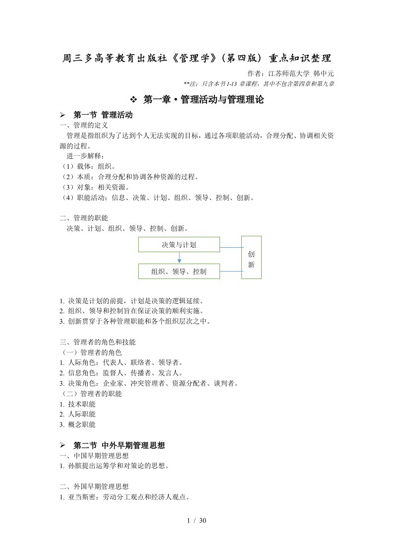 周三多高教版管理学课程重点