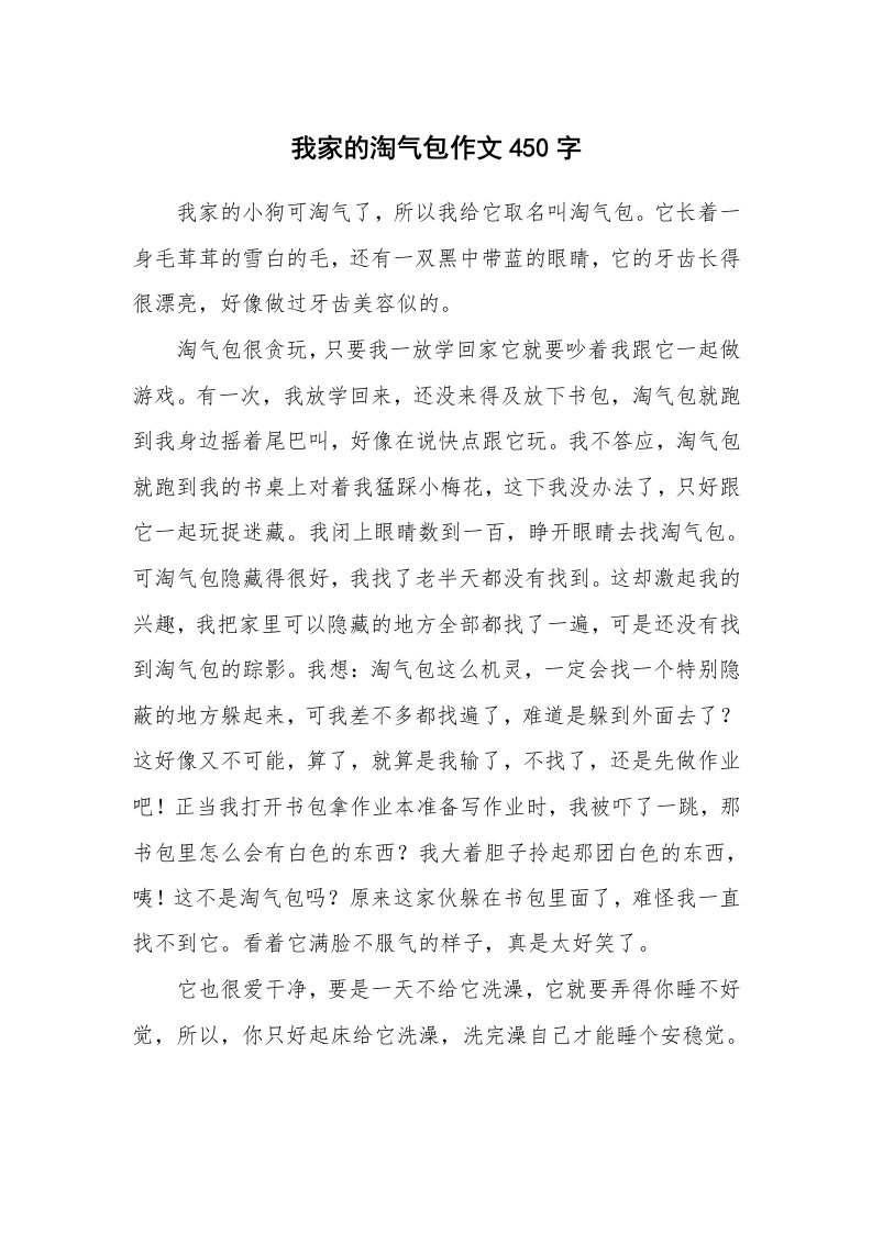 我家的淘气包作文450字