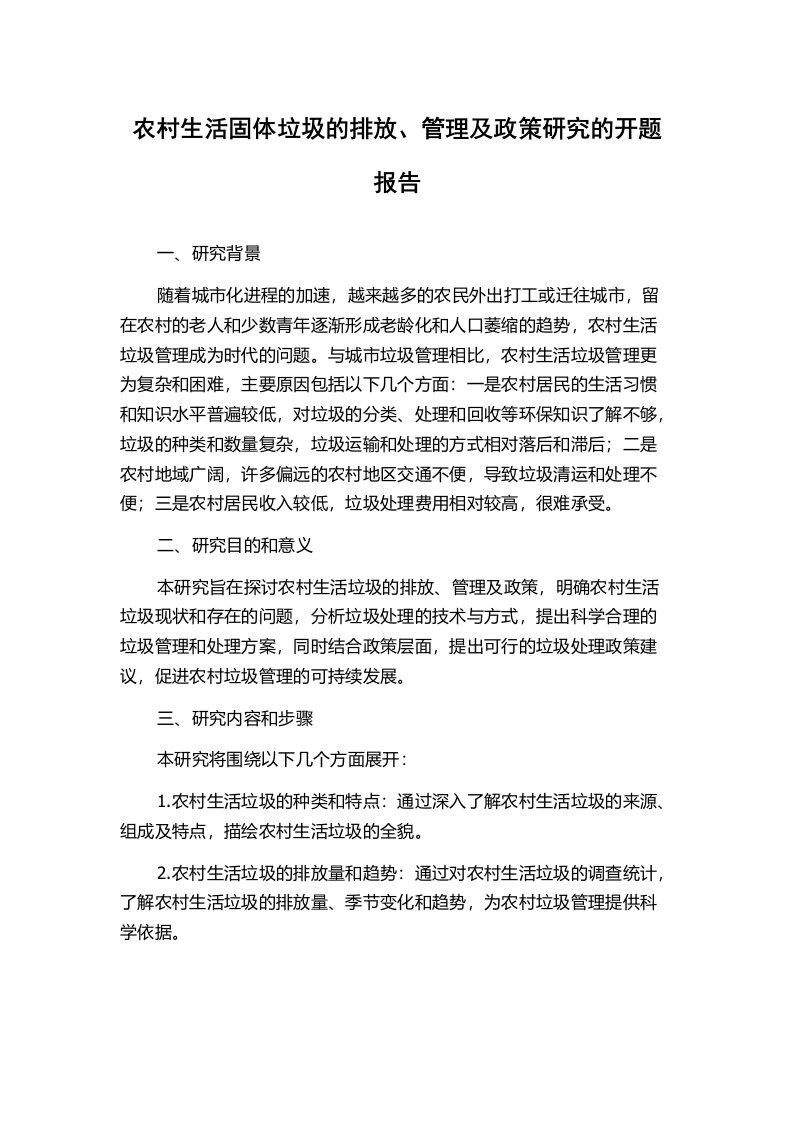 农村生活固体垃圾的排放、管理及政策研究的开题报告