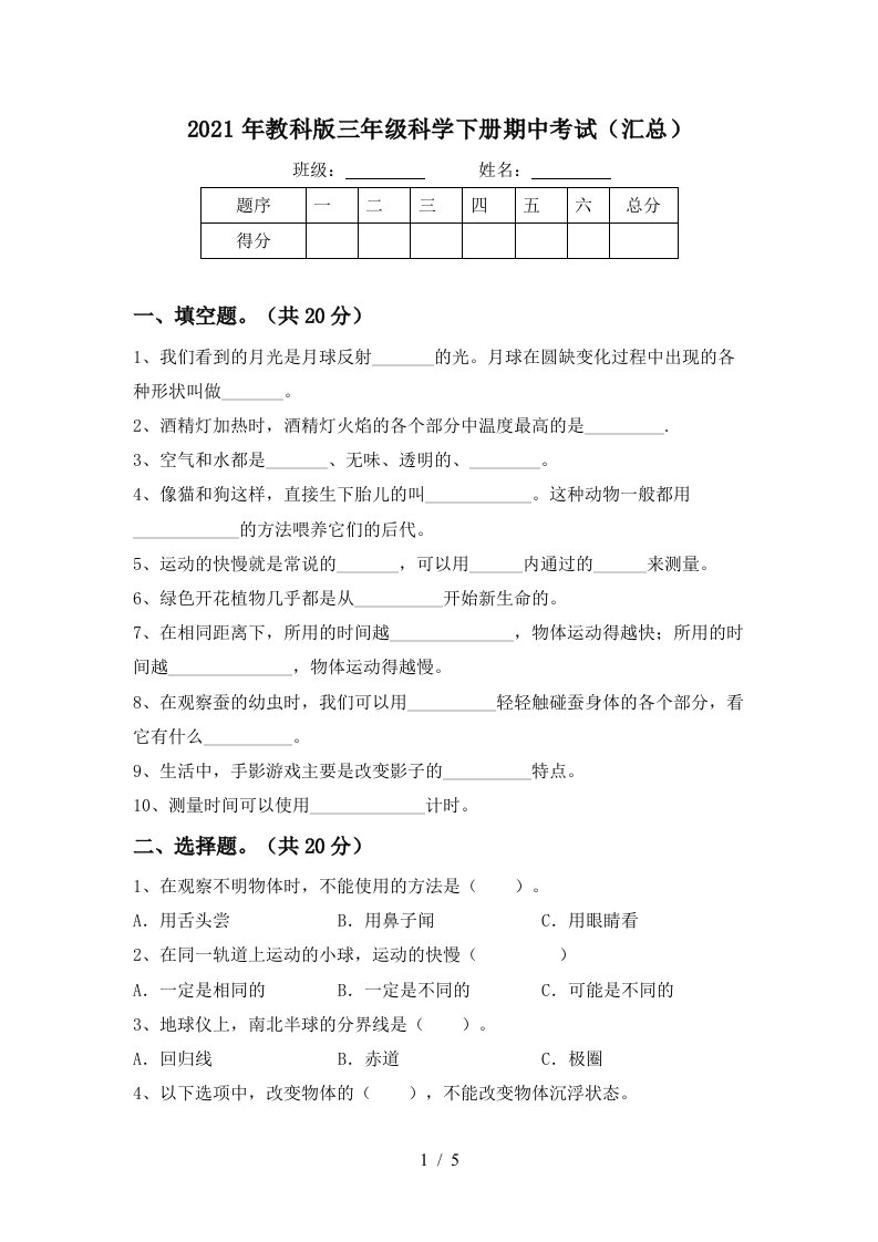 2021年教科版三年级科学下册期中考试汇总