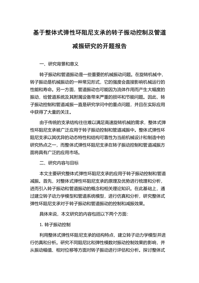 基于整体式弹性环阻尼支承的转子振动控制及管道减振研究的开题报告