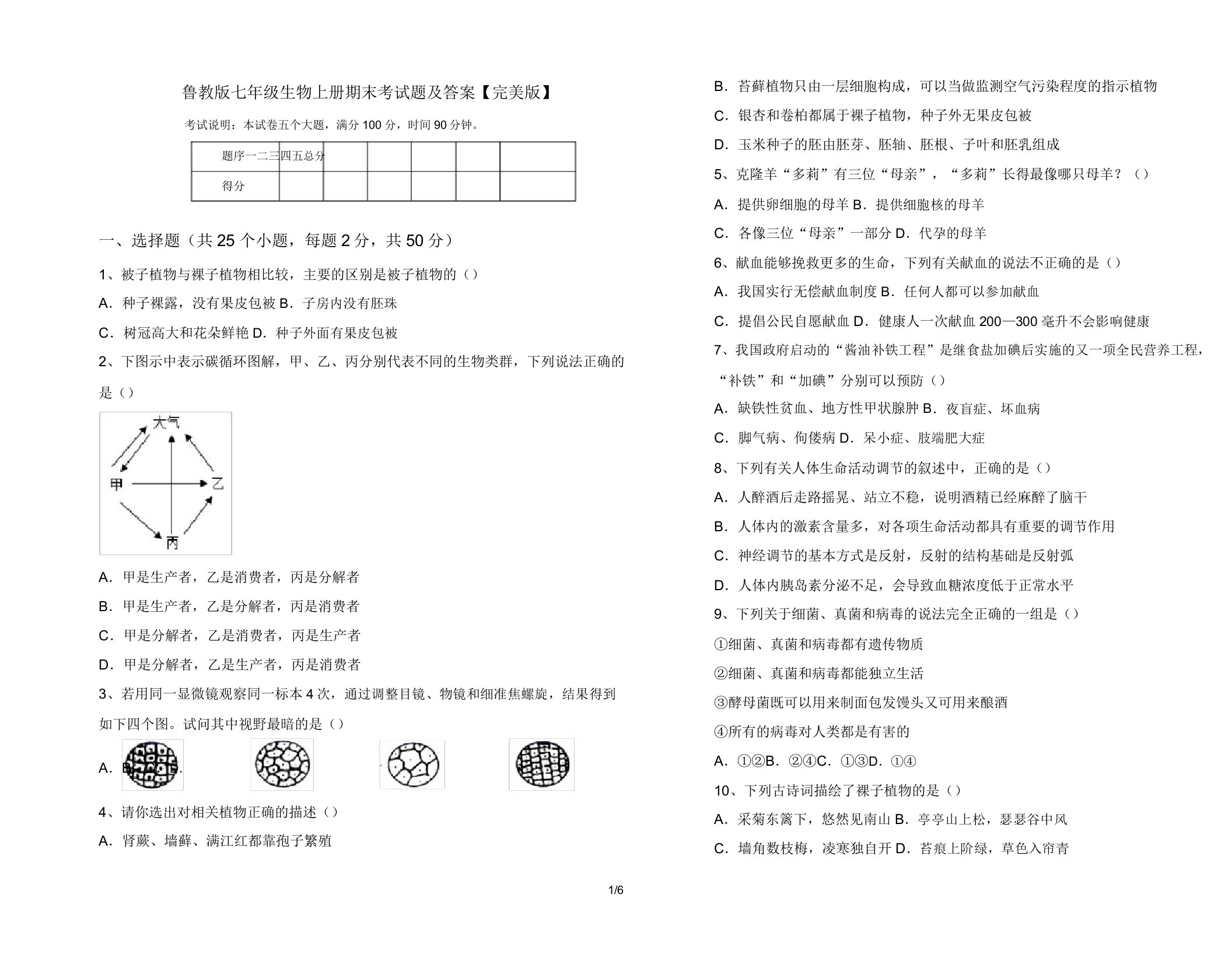 鲁教版七年级生物上册期末考试题及答案【完美版】