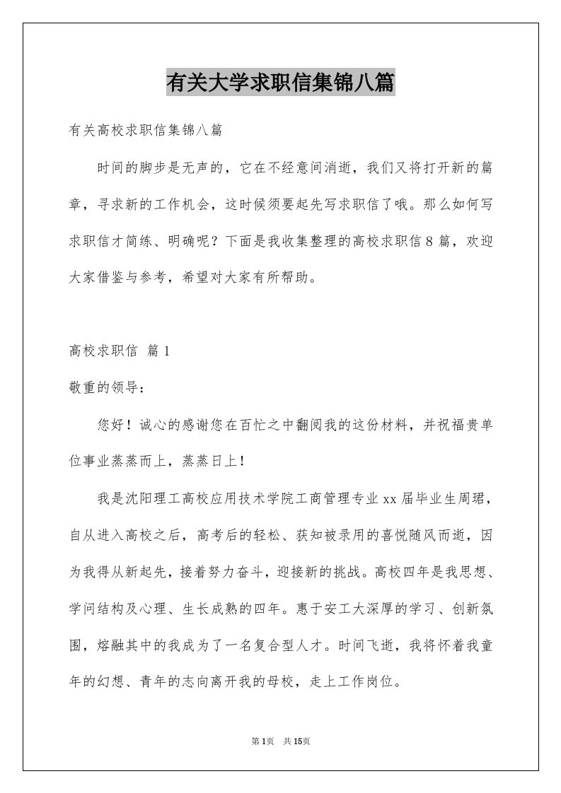 有关大学求职信集锦八篇