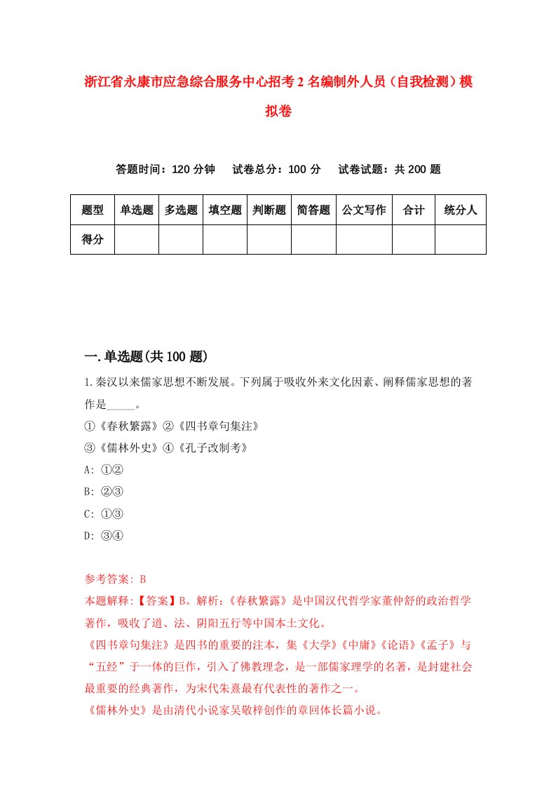 浙江省永康市应急综合服务中心招考2名编制外人员自我检测模拟卷第2次