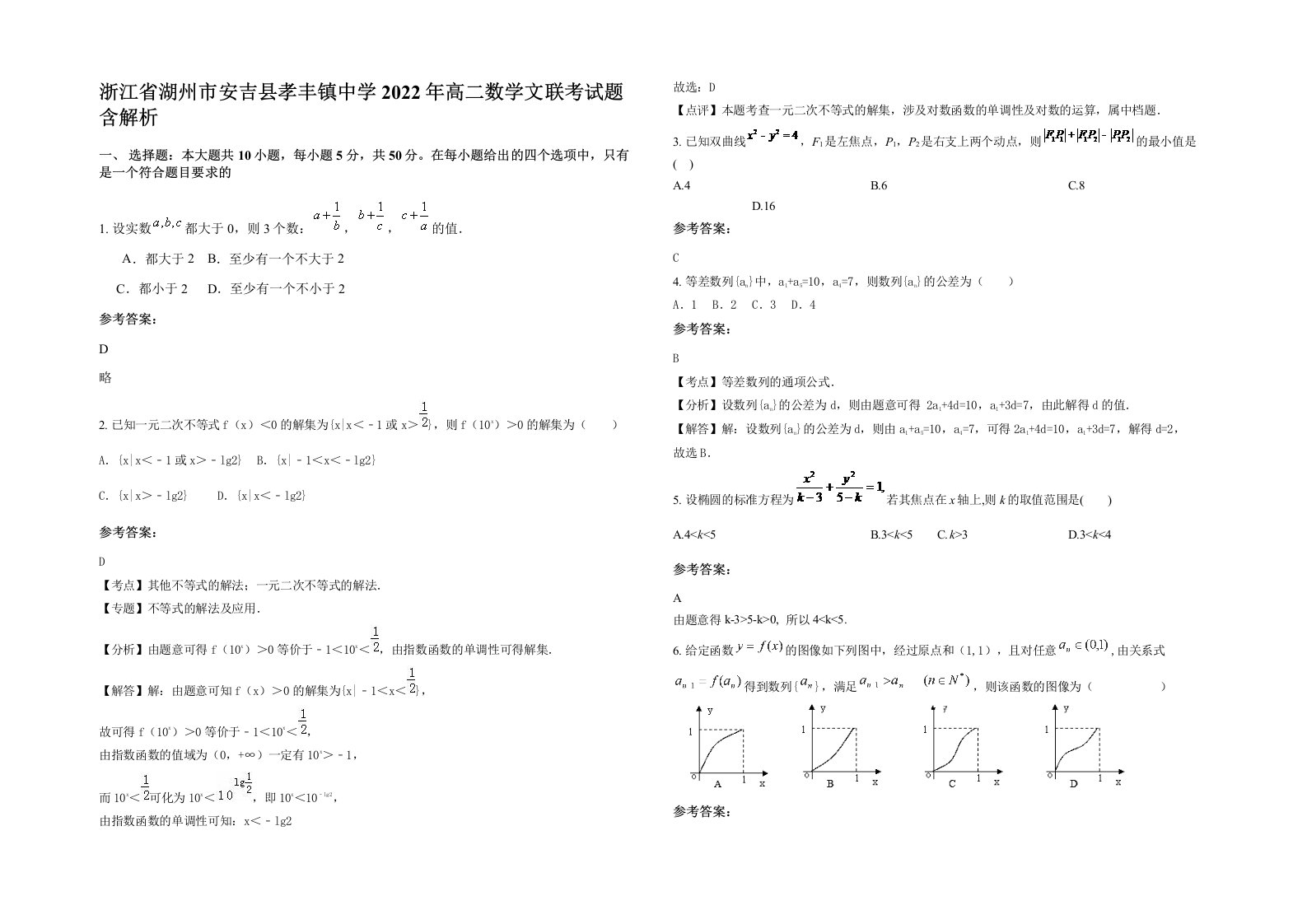 浙江省湖州市安吉县孝丰镇中学2022年高二数学文联考试题含解析