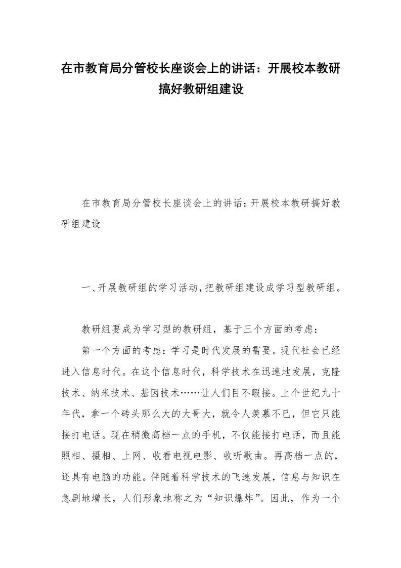 在市教育局分管校长座谈会上的讲话：开展校本教研　搞好教研组建设