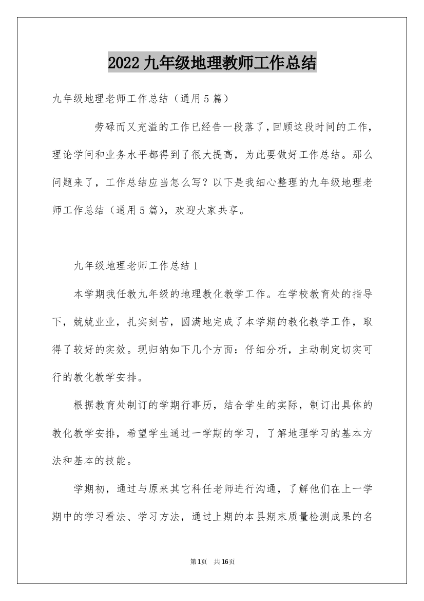 2022九年级地理教师工作总结