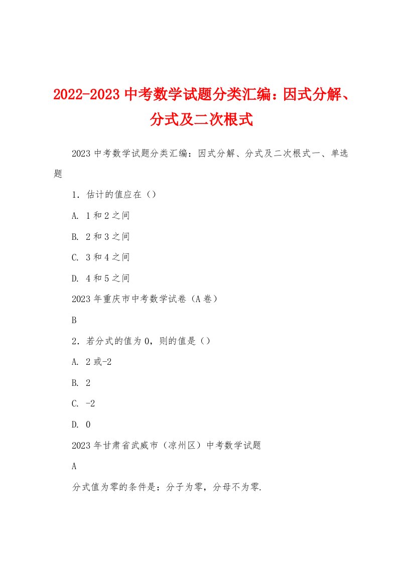 2022-2023中考数学试题分类汇编：因式分解、分式及二次根式