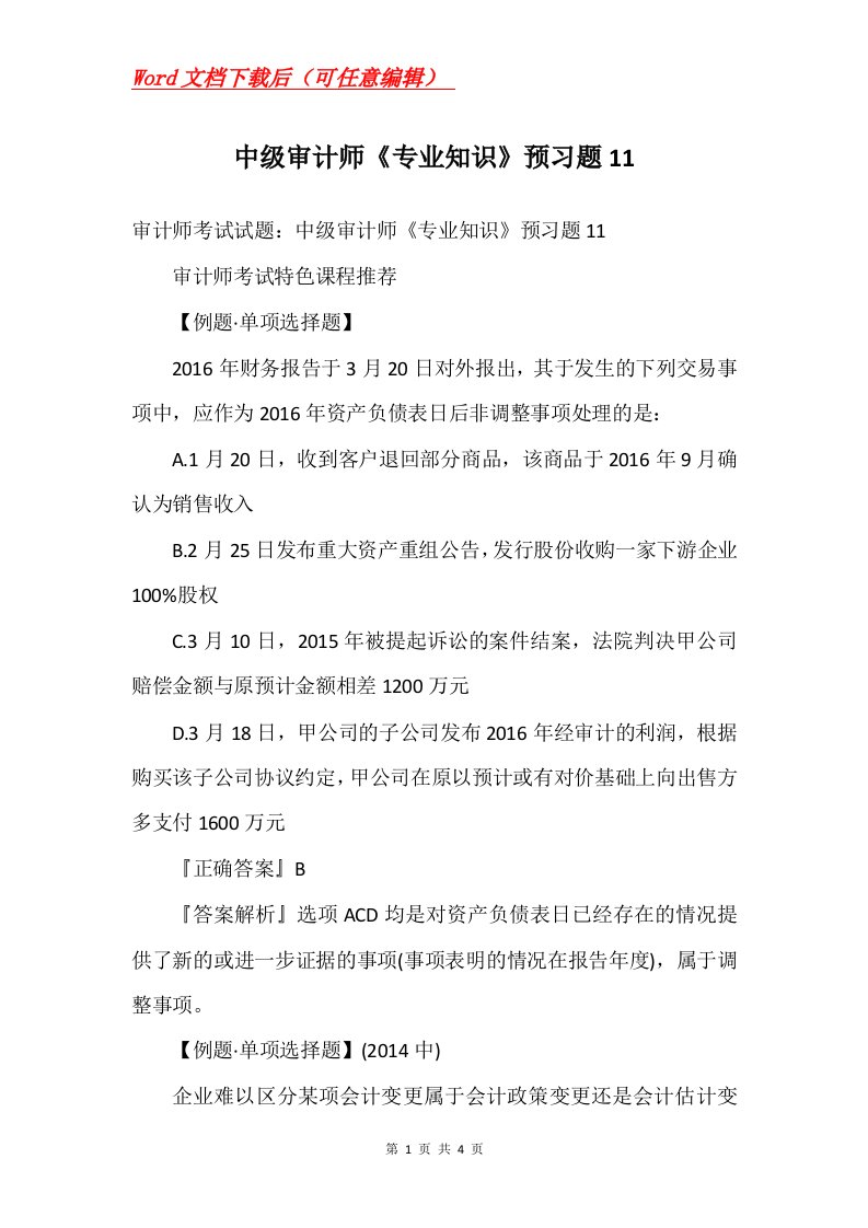 中级审计师专业知识预习题11