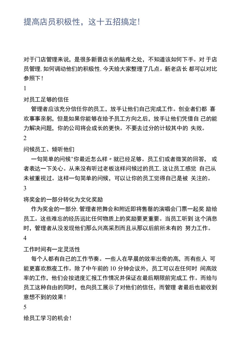 提高店员积极性，这十五招搞定