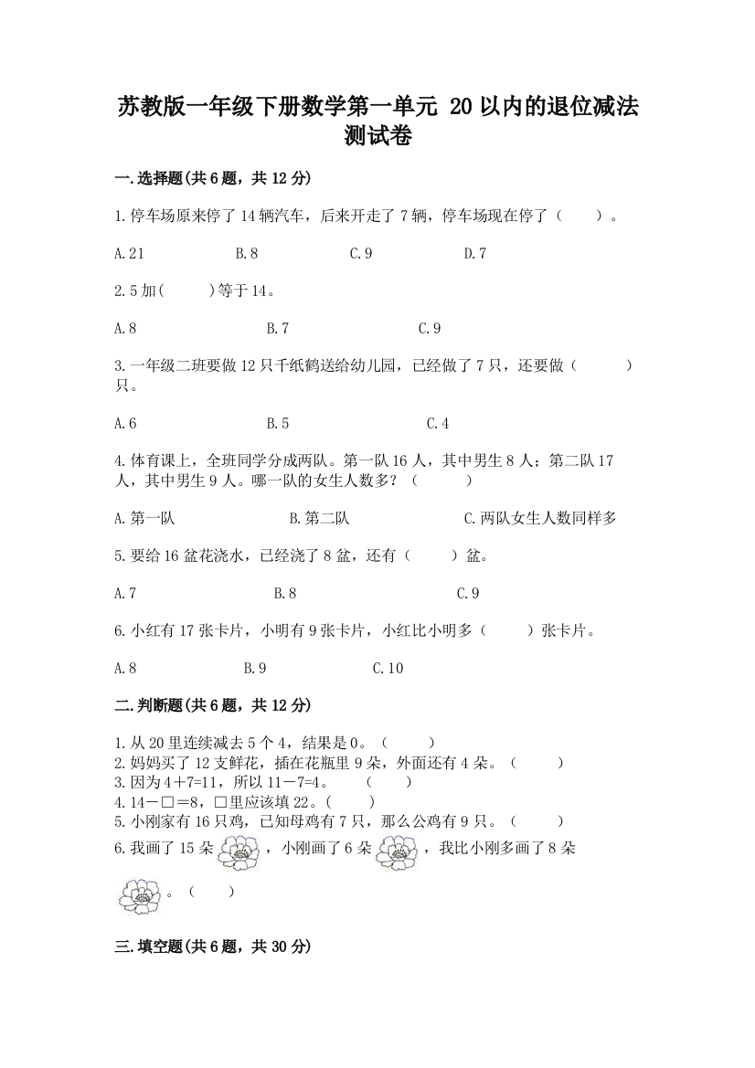 苏教版一年级下册数学第一单元-20以内的退位减法-测试卷附答案【a卷】