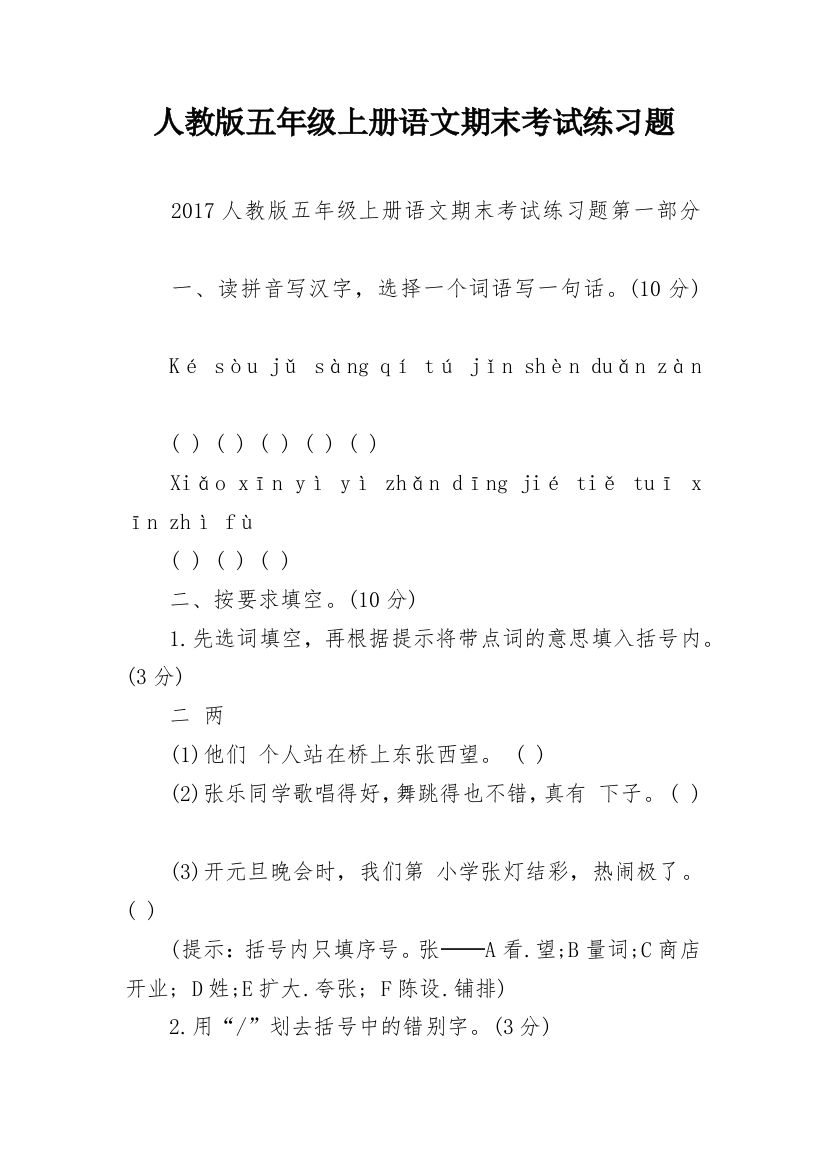 人教版五年级上册语文期末考试练习题_1