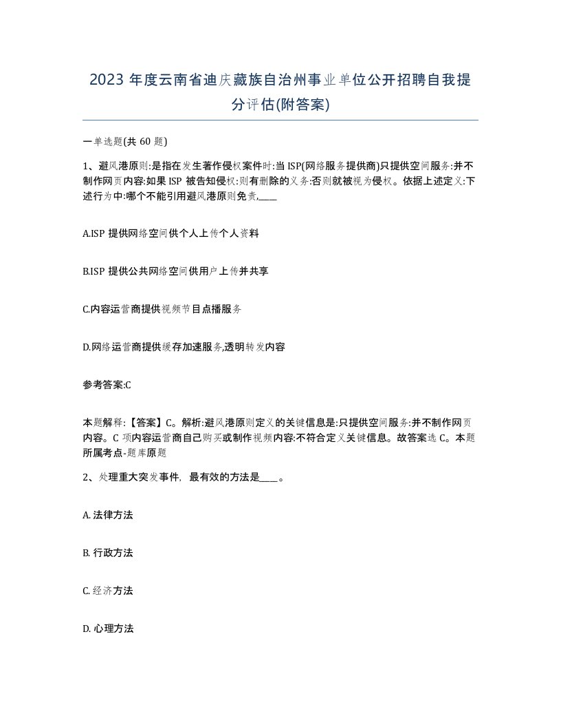 2023年度云南省迪庆藏族自治州事业单位公开招聘自我提分评估附答案