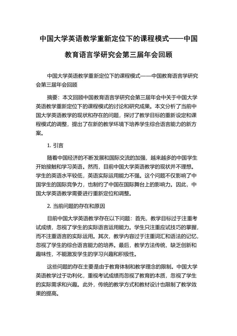 中国大学英语教学重新定位下的课程模式——中国教育语言学研究会第三届年会回顾