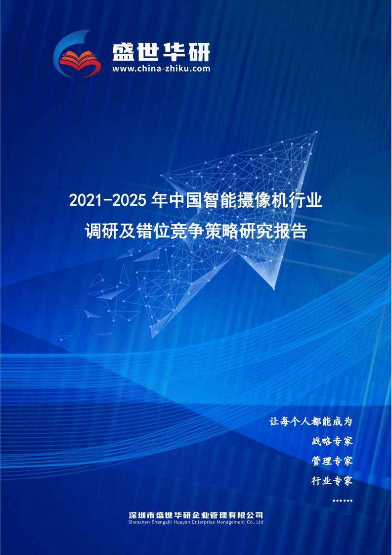 2021-2025年中国智能摄像机行业调研及错位竞争策略研究报告