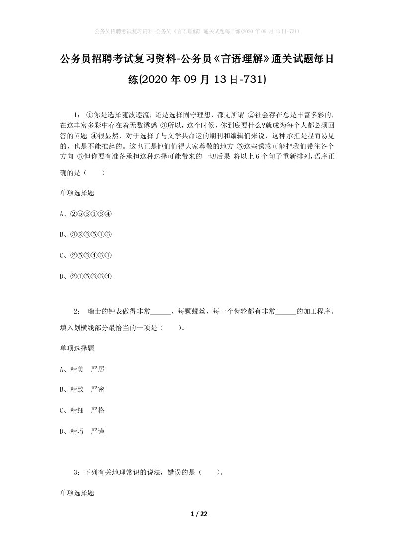 公务员招聘考试复习资料-公务员言语理解通关试题每日练2020年09月13日-731