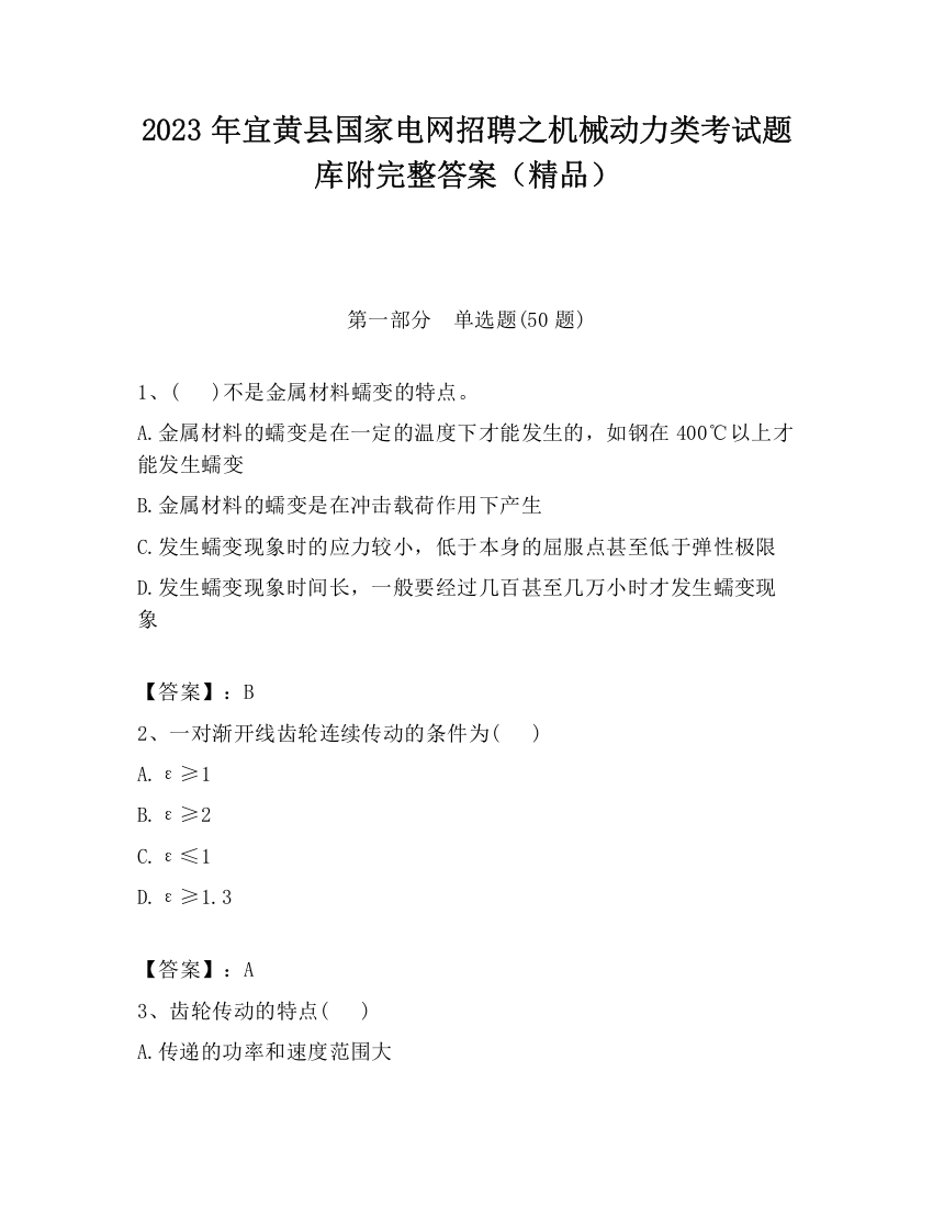 2023年宜黄县国家电网招聘之机械动力类考试题库附完整答案（精品）