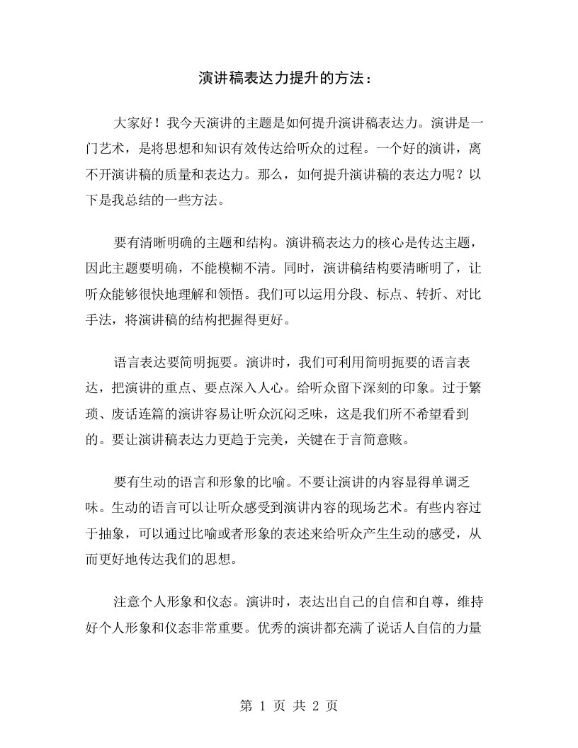 演讲稿表达力提升的方法