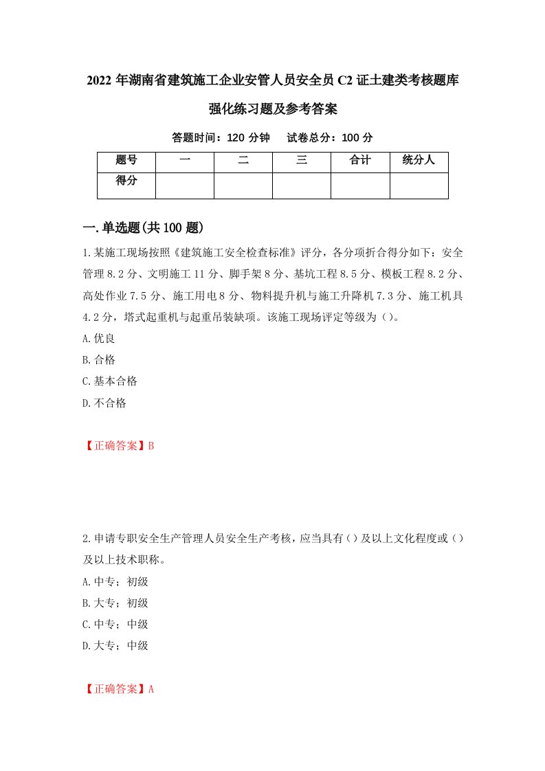 2022年湖南省建筑施工企业安管人员安全员C2证土建类考核题库强化练习题及参考答案第18期