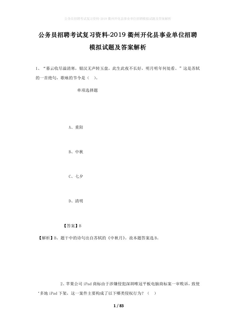 公务员招聘考试复习资料-2019衢州开化县事业单位招聘模拟试题及答案解析