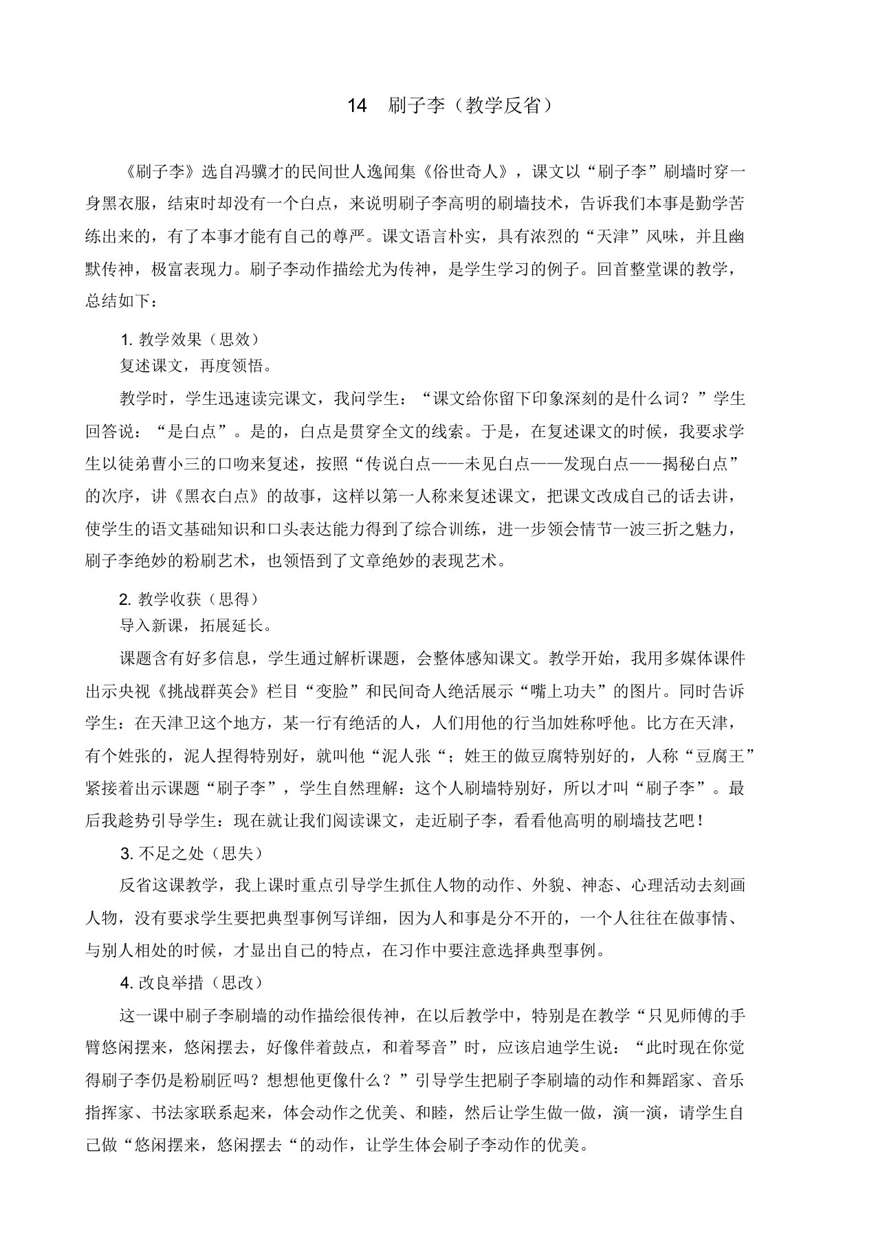 14刷子李教学反思2