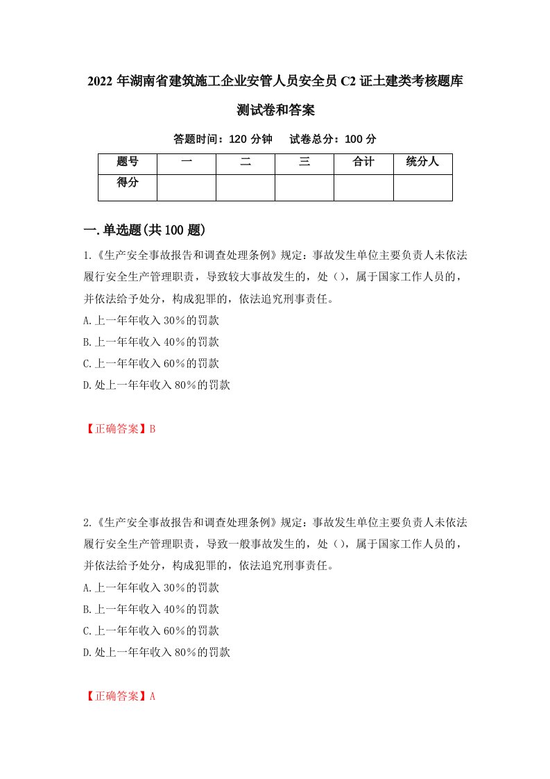 2022年湖南省建筑施工企业安管人员安全员C2证土建类考核题库测试卷和答案第87期