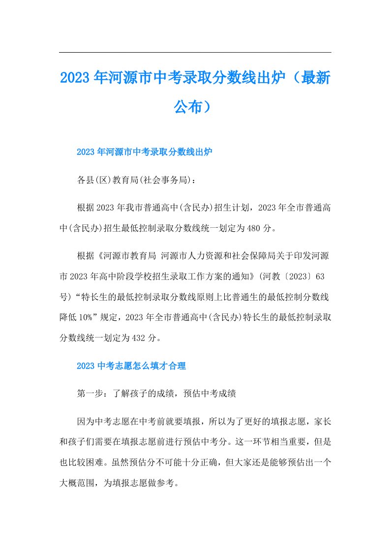 河源市中考录取分数线出炉（最新公布）