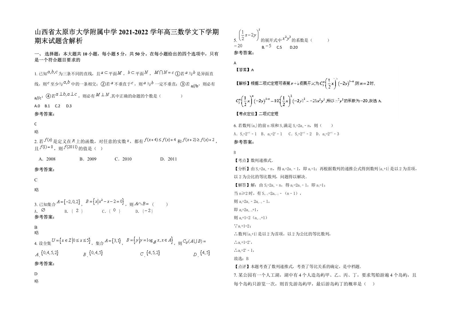 山西省太原市大学附属中学2021-2022学年高三数学文下学期期末试题含解析