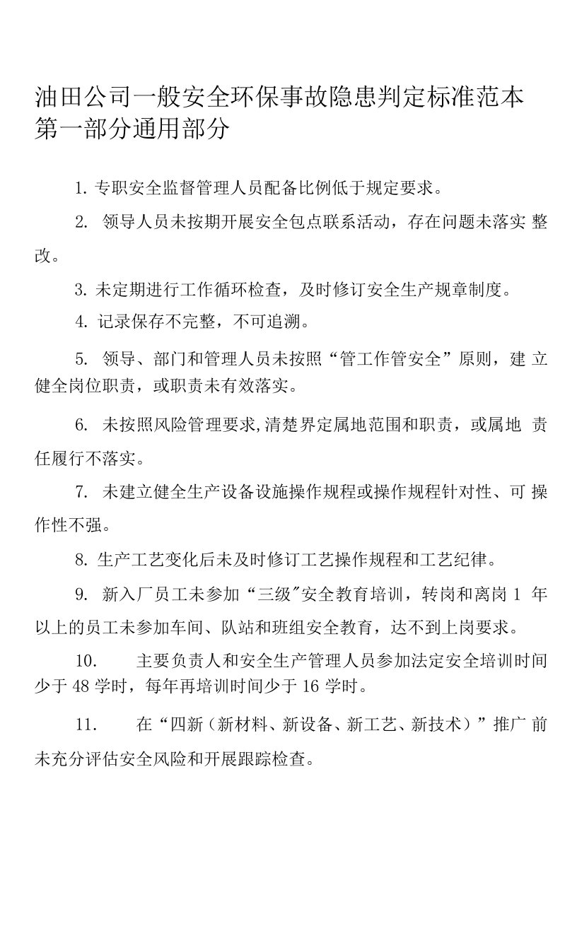 公司一般安全环保事故隐患判定标准范本