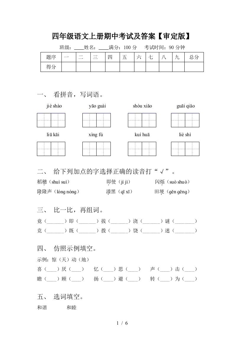 四年级语文上册期中考试及答案【审定版】