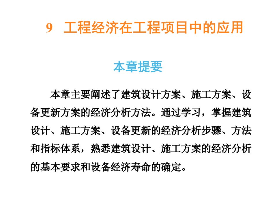 工程经济在工程项目中的应用教学课件PPT