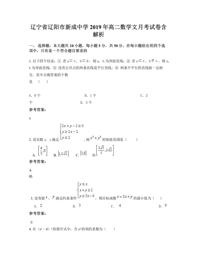 辽宁省辽阳市新成中学2019年高二数学文月考试卷含解析