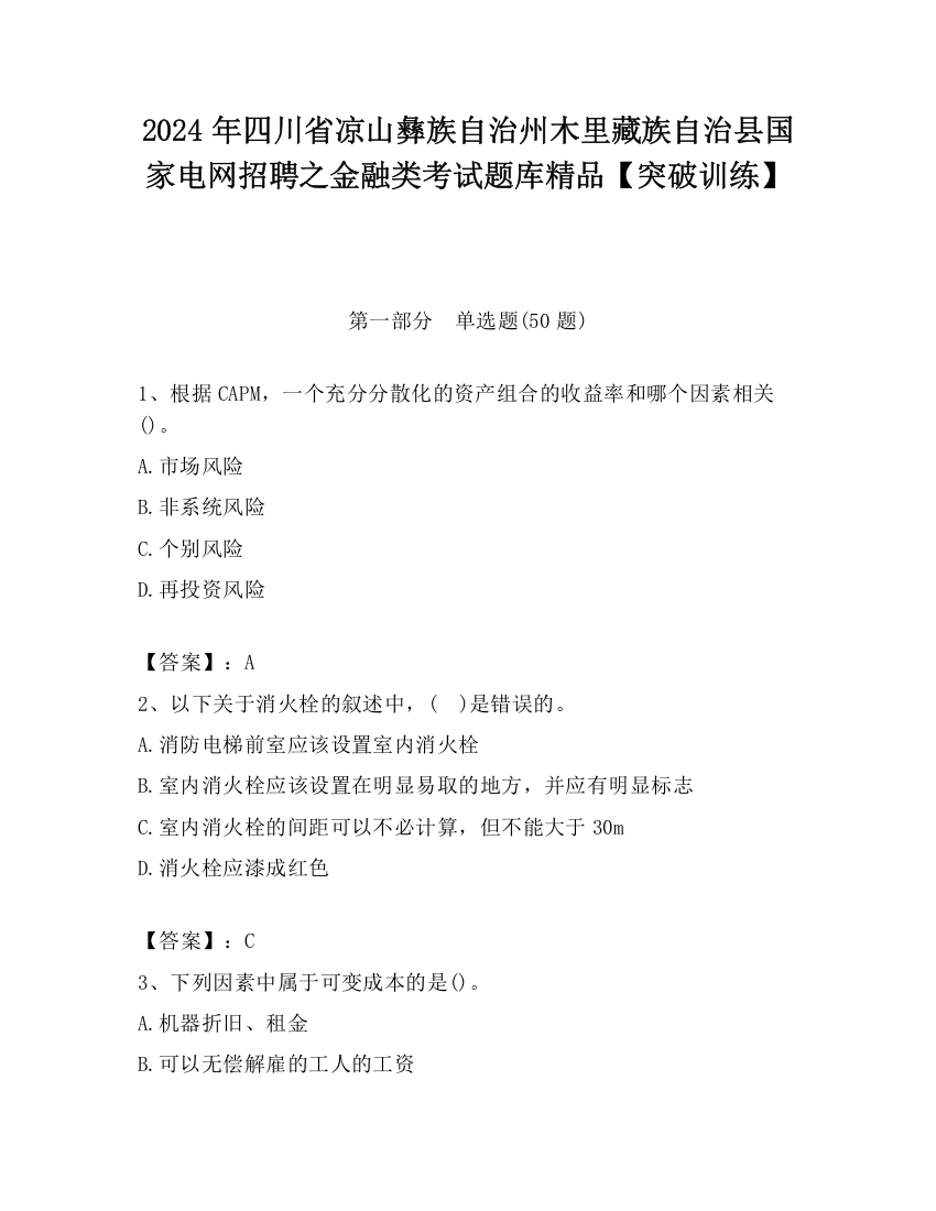 2024年四川省凉山彝族自治州木里藏族自治县国家电网招聘之金融类考试题库精品【突破训练】